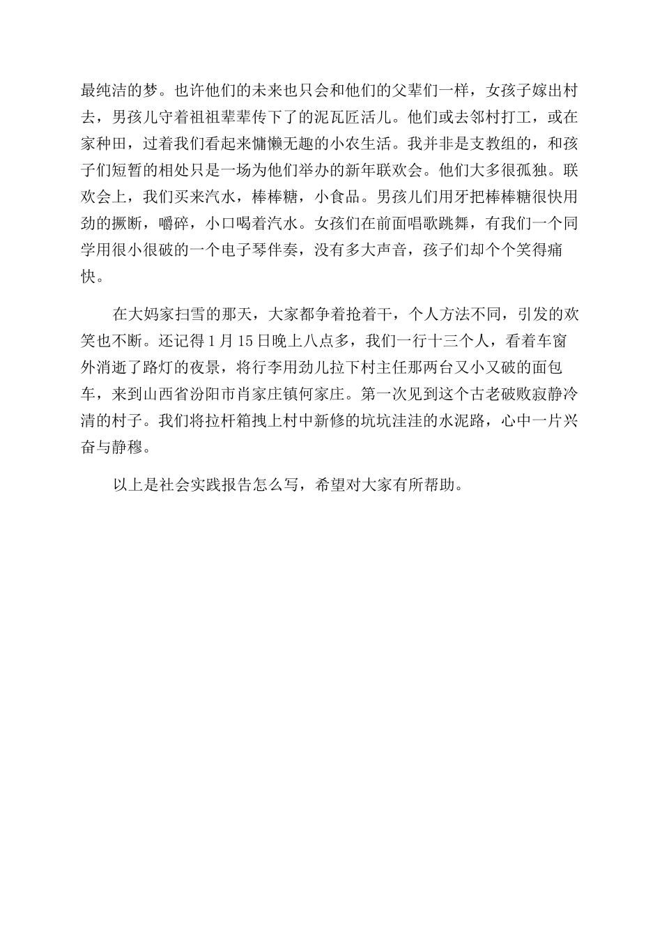 社会实践报告范文怎么写2024_第3页