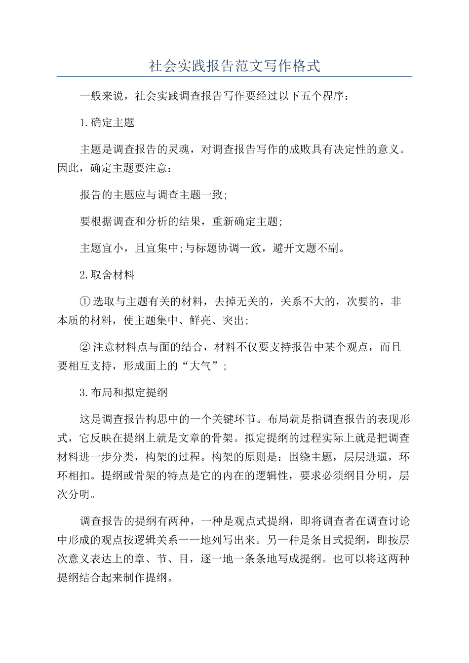 社会实践报告范文写作格式_第1页