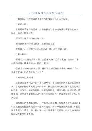 社会实践报告范文写作格式