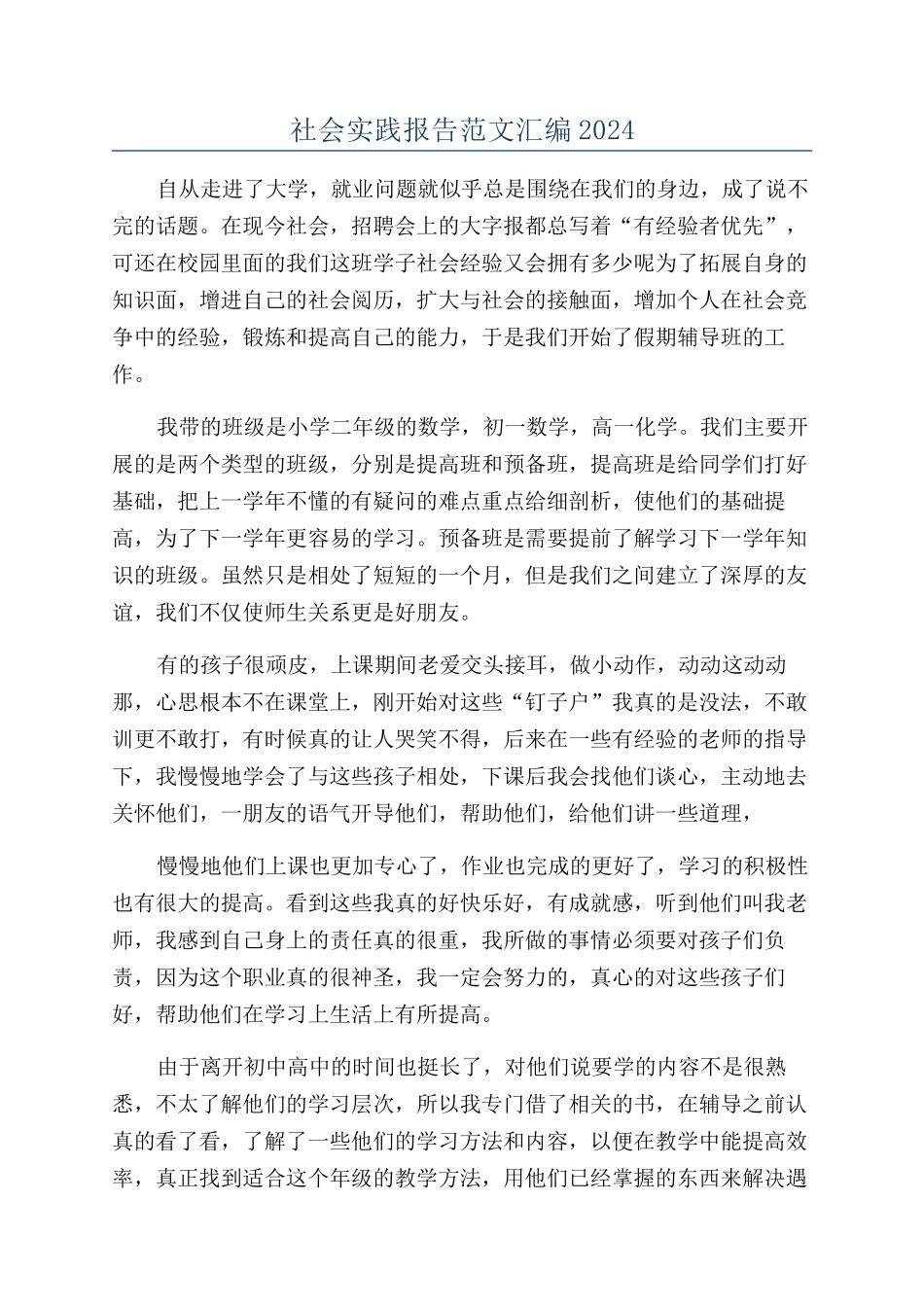 社会实践报告范文汇编2024_第1页