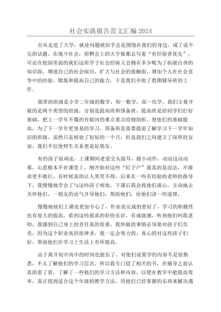 社会实践报告范文汇编2024