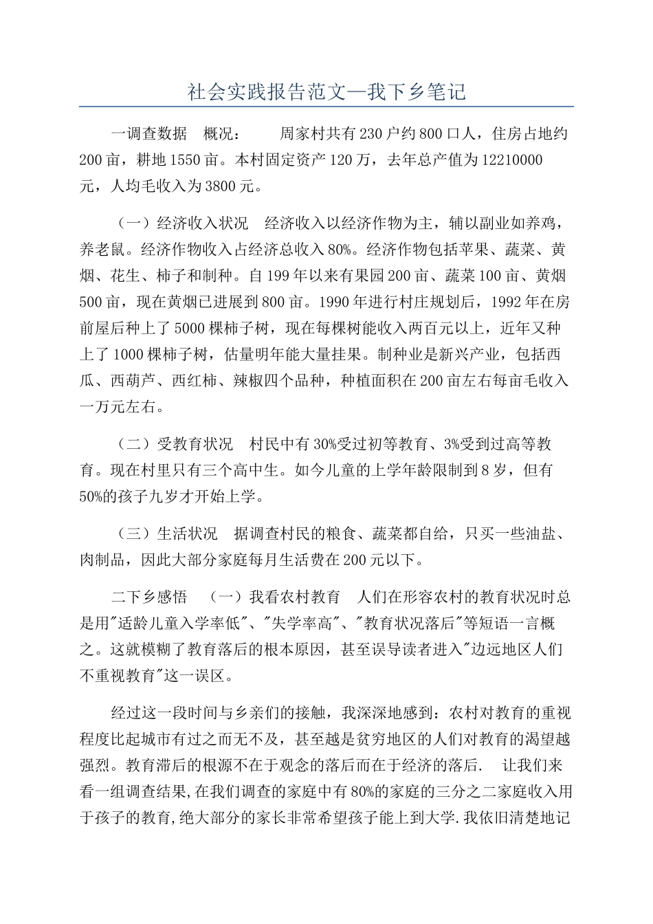 社会实践报告范文—我下乡笔记_第1页