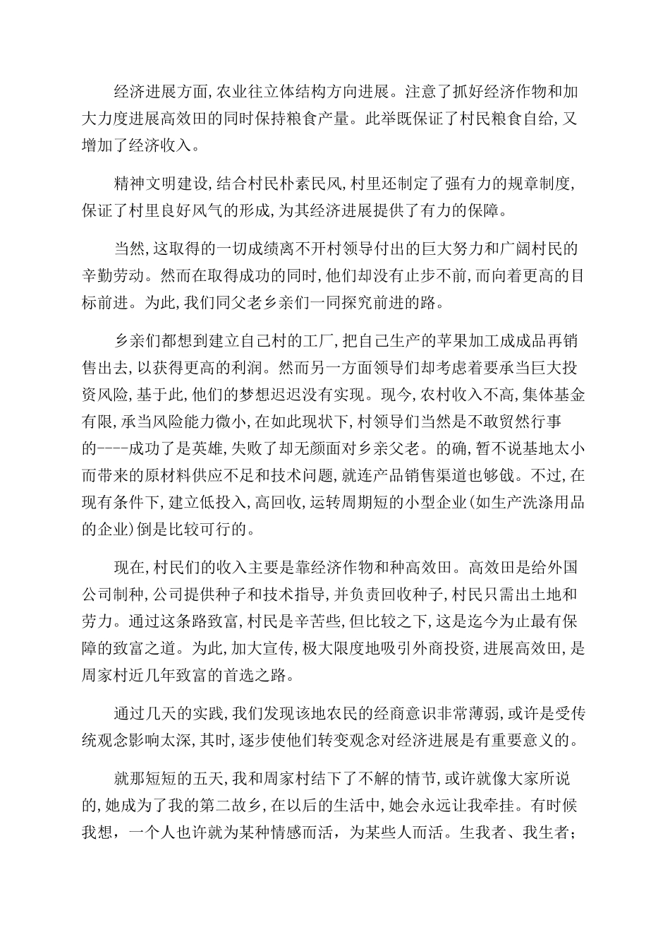 社会实践报告范文—我下乡笔记_第3页