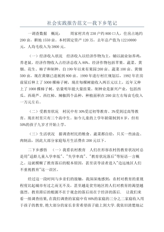 社会实践报告范文—我下乡笔记