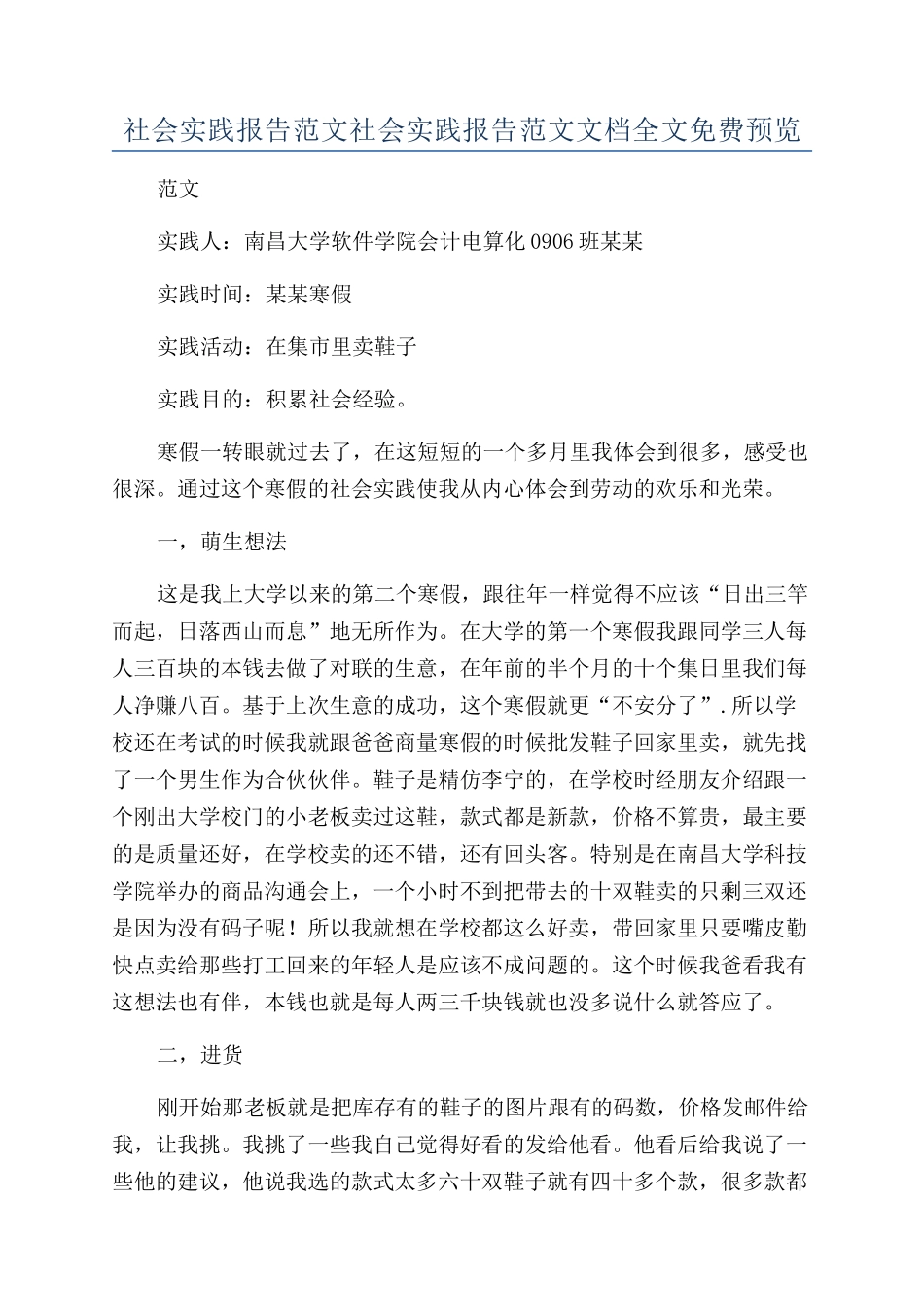 社会实践报告范文社会实践报告范文文档全文免费预览_第1页