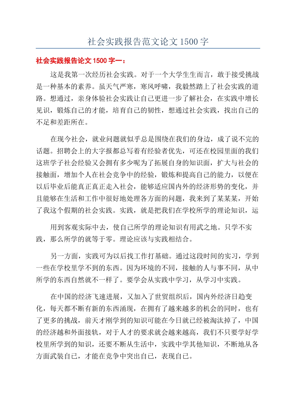 社会实践报告范文论文1500字_第1页