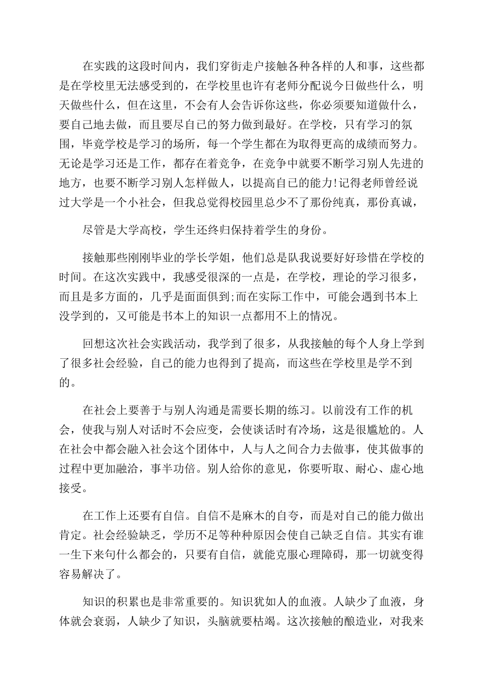 社会实践报告范文论文1500字_第2页