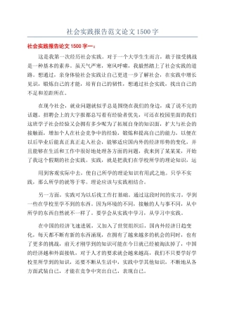 社会实践报告范文论文1500字