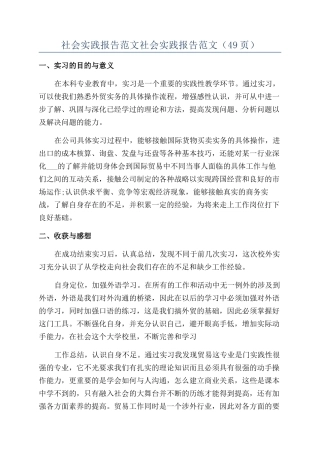 社会实践报告范文社会实践报告范文（49页）