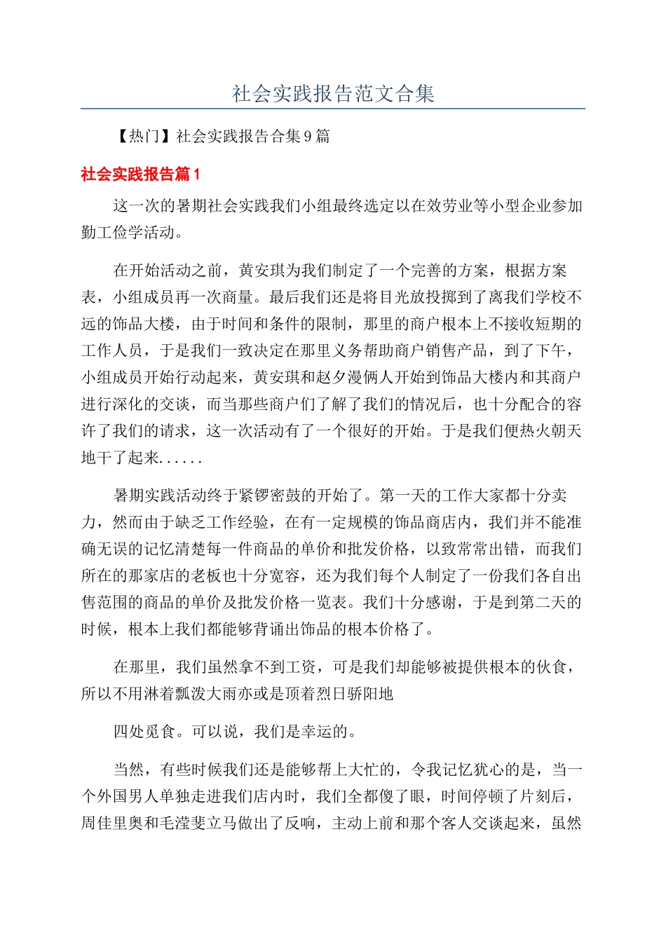 社会实践报告范文合集_第1页