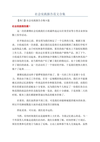 社会实践报告范文合集