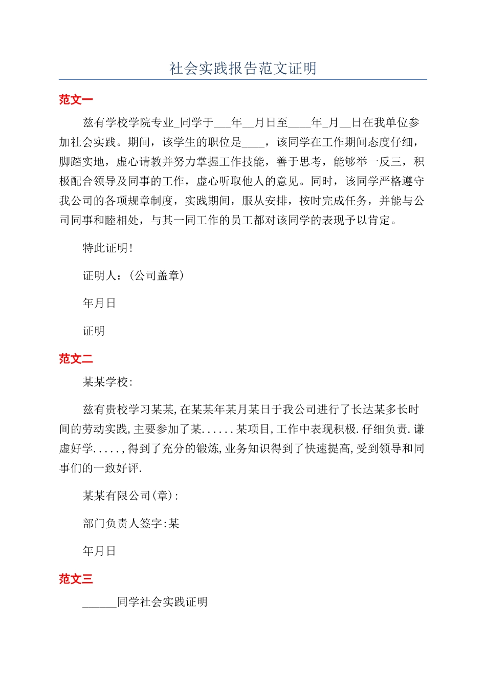 社会实践报告范文证明_第1页