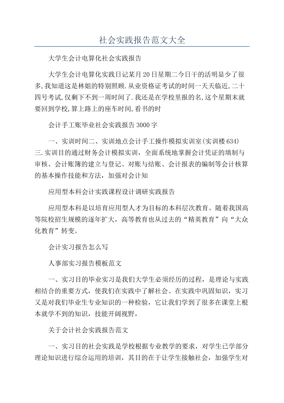 社会实践报告范文大全_第1页