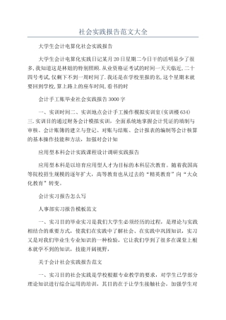 社会实践报告范文大全