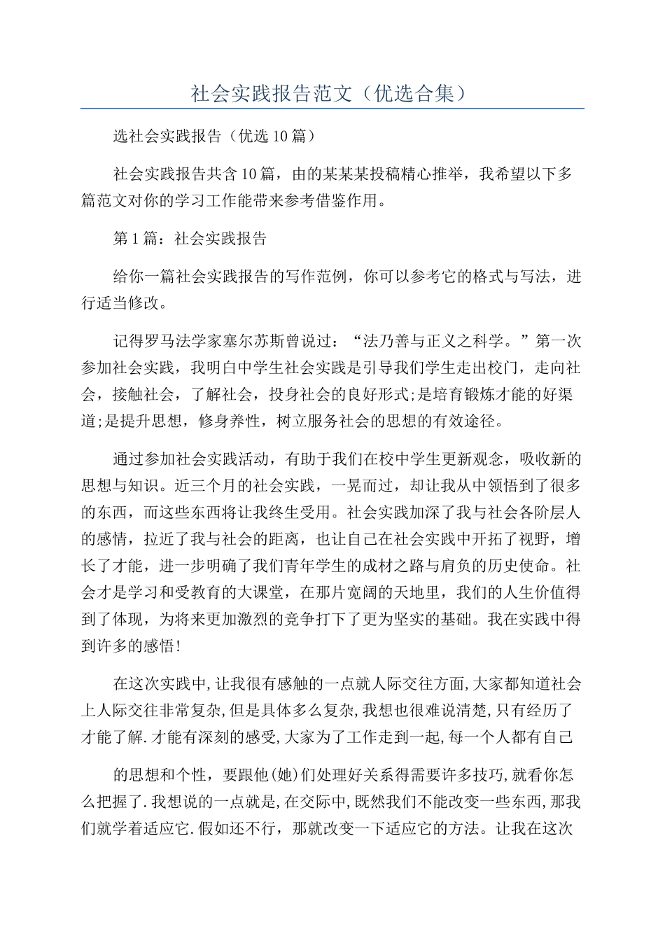 社会实践报告范文（优选合集）_第1页