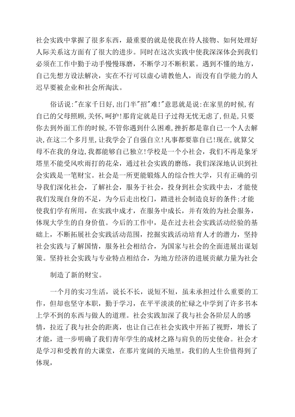 社会实践报告范文（优选合集）_第2页