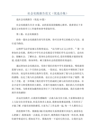 社会实践报告范文（优选合集）