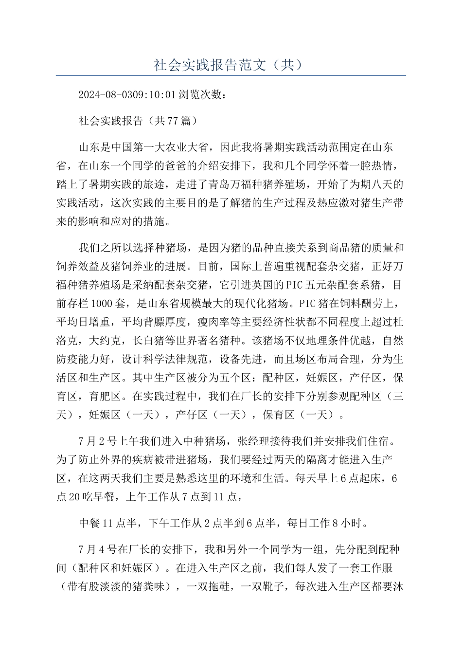 社会实践报告范文（共）_第1页