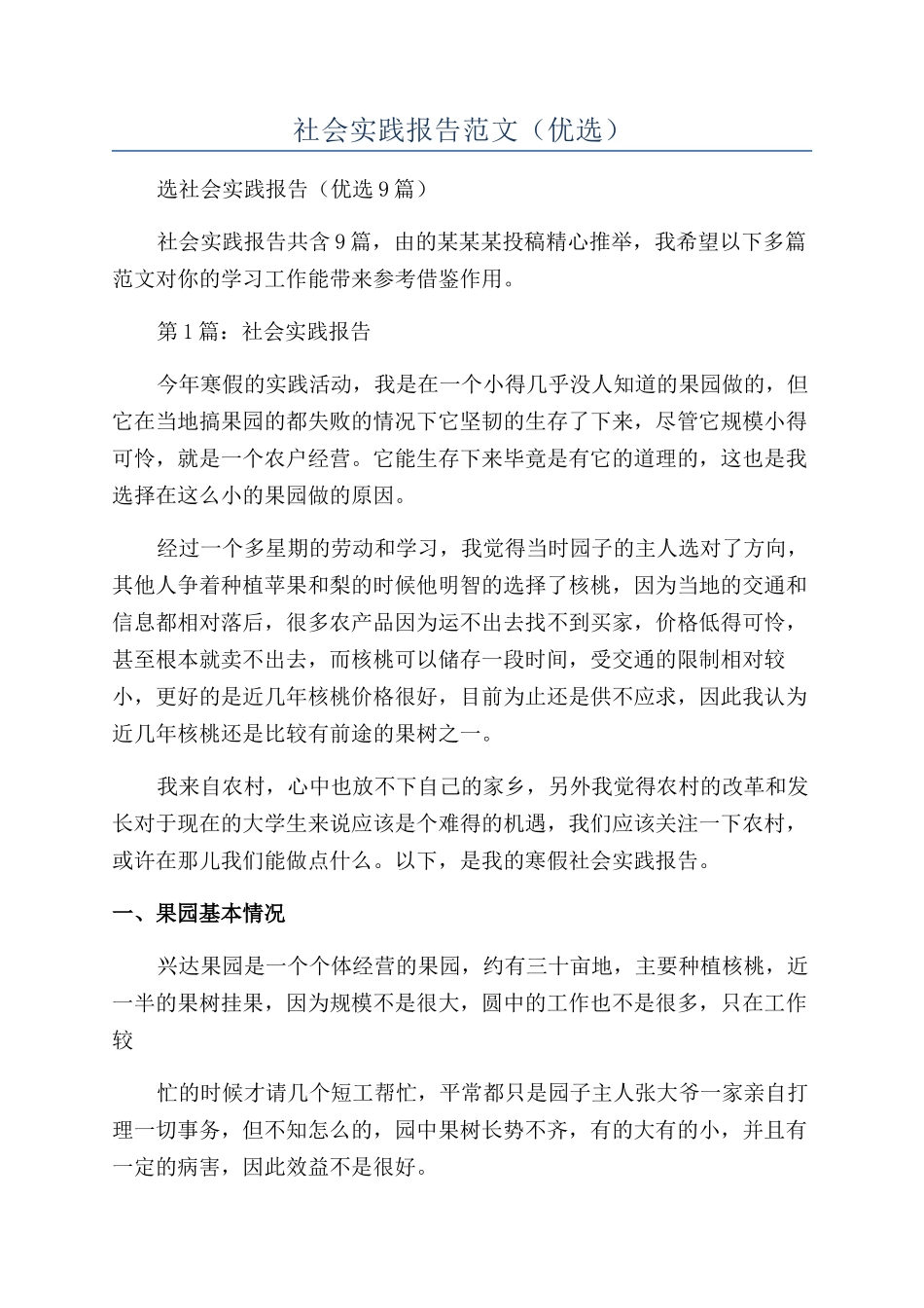 社会实践报告范文（优选）_第1页