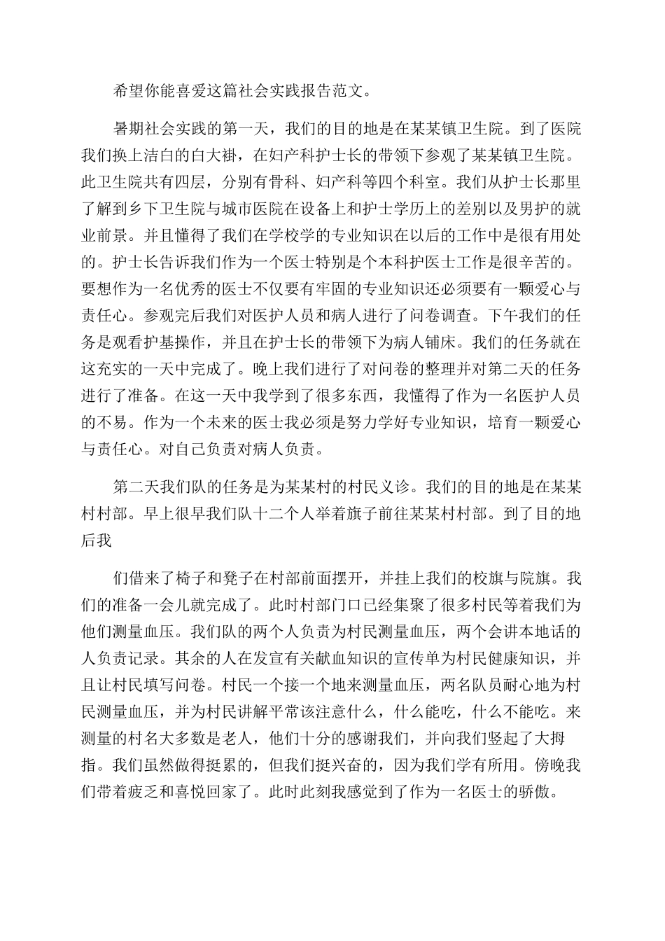社会实践报告范文（优选）_第3页