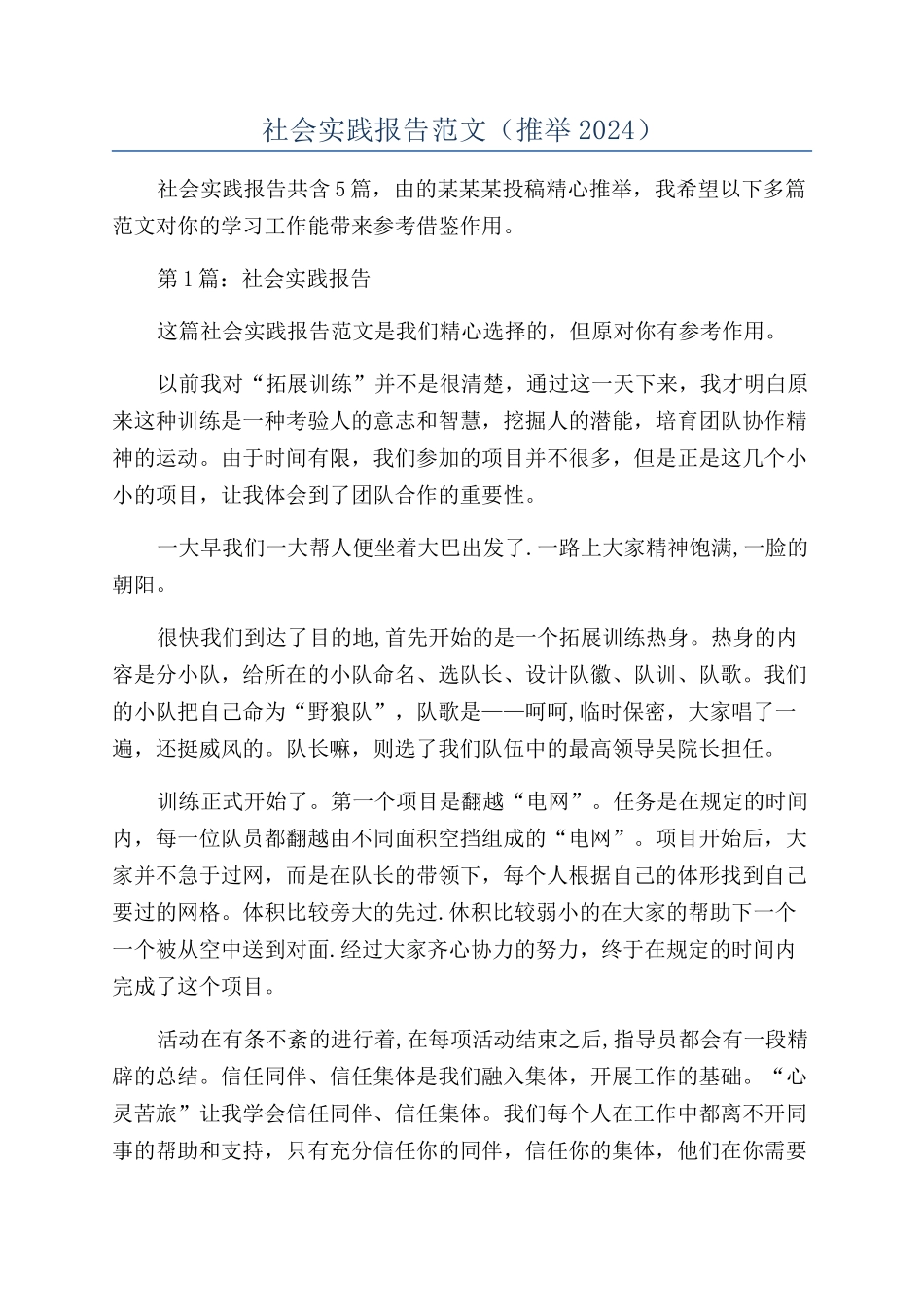 社会实践报告范文（推荐2024）_第1页