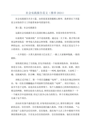 社会实践报告范文（推荐2024）