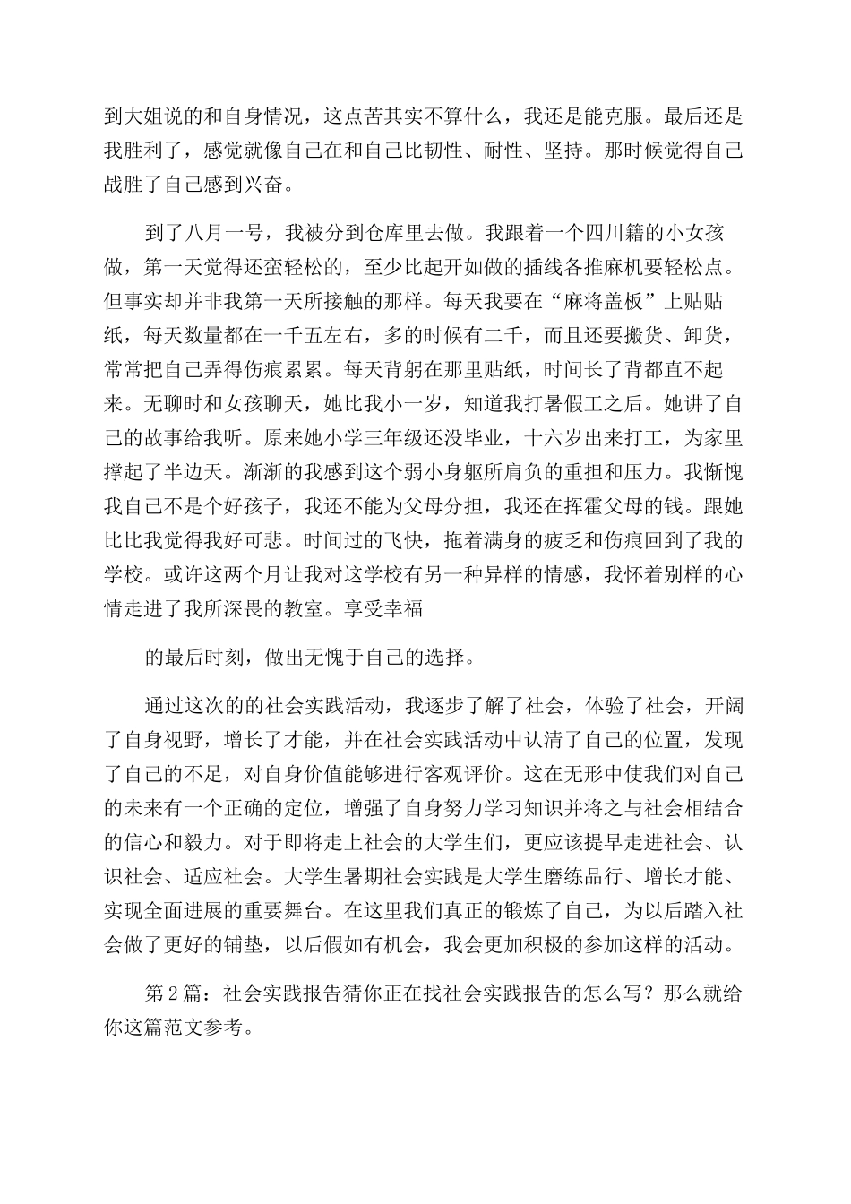 社会实践报告范文（共）-14_第2页