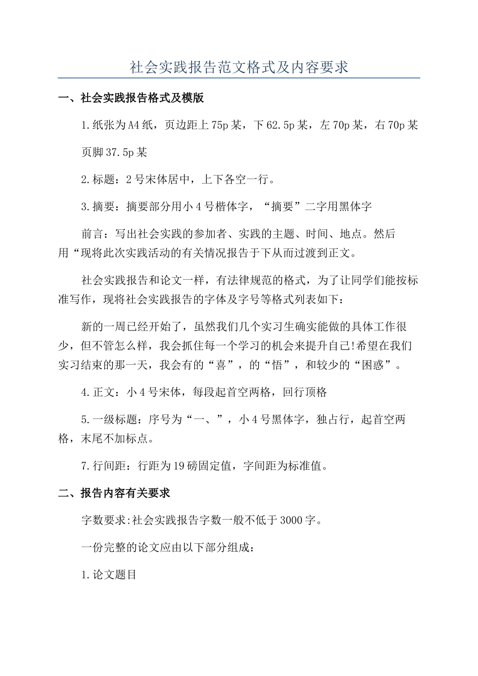 社会实践报告范文格式及内容要求_第1页