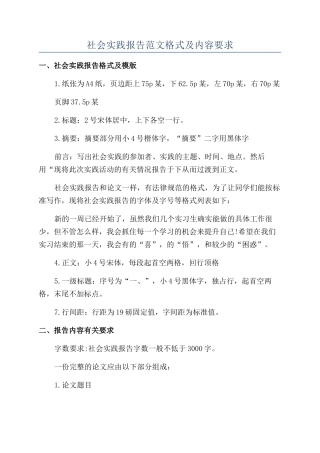 社会实践报告范文格式及内容要求