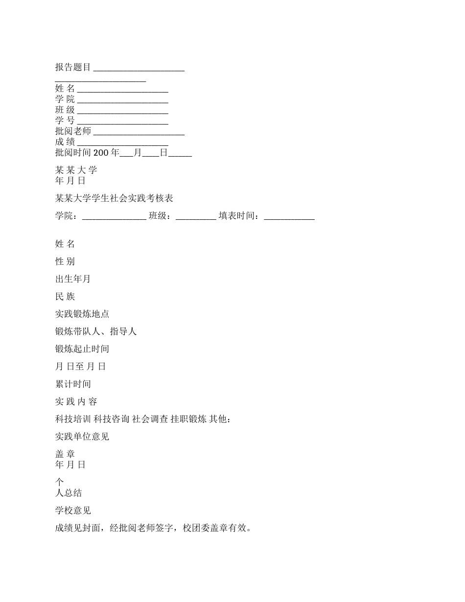 社会实践报告表格_第1页