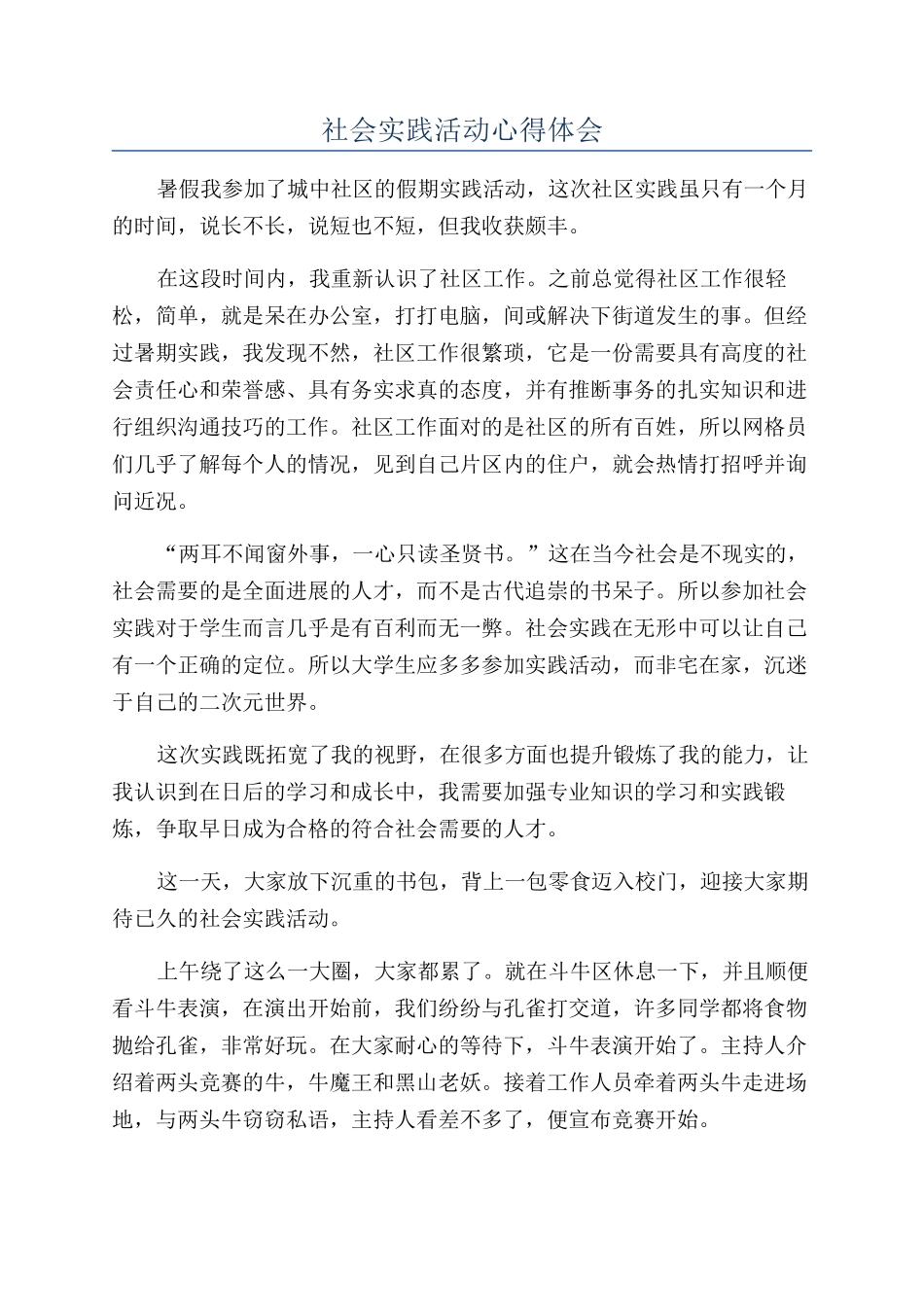 社会实践活动心得体会_第1页