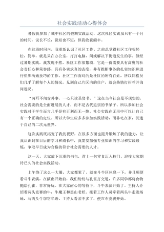 社会实践活动心得体会