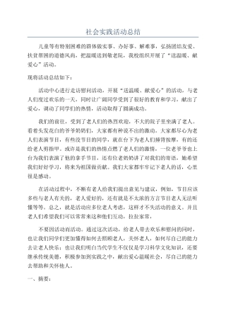 社会实践活动总结
