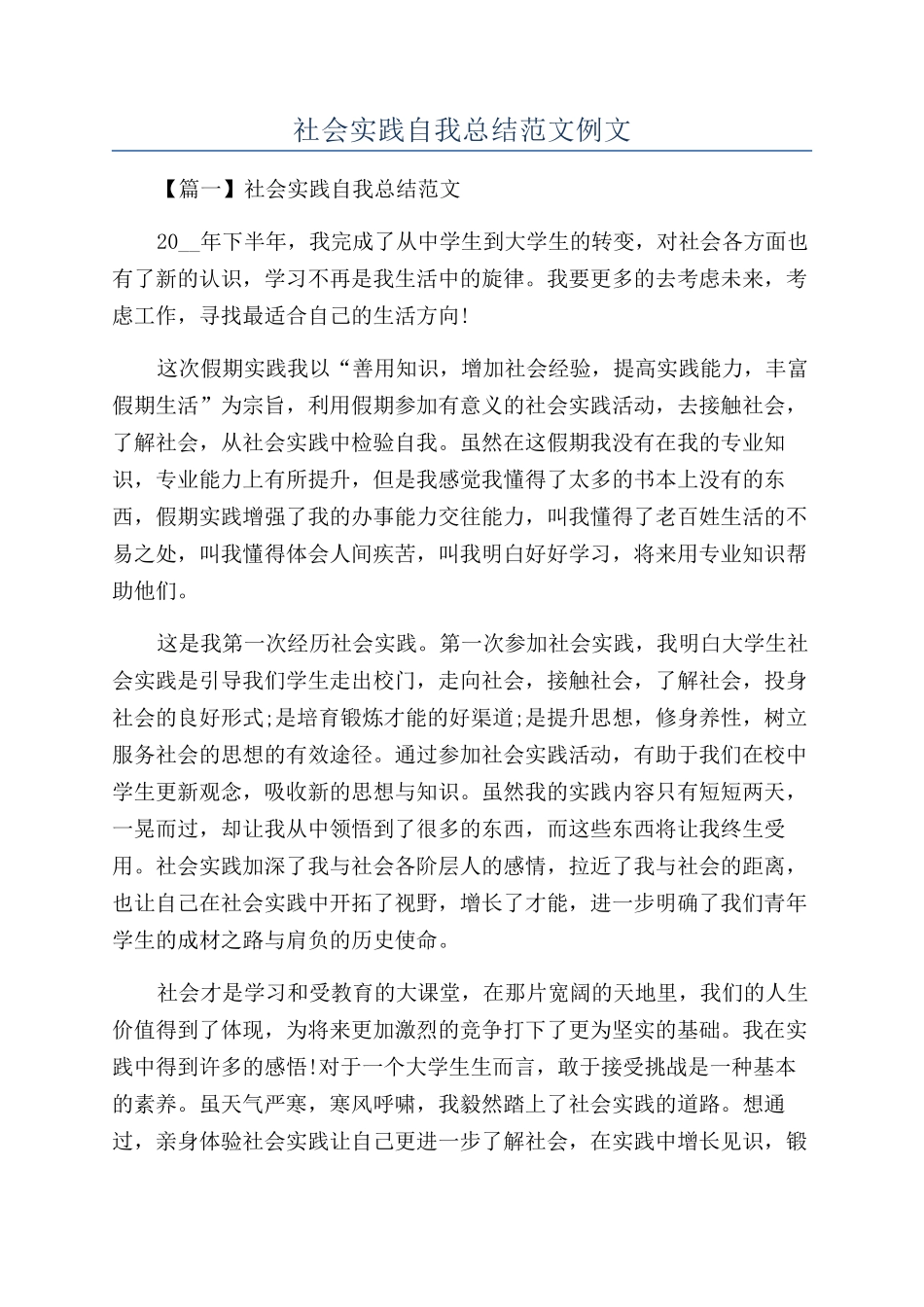 社会实践自我总结范文例文_第1页