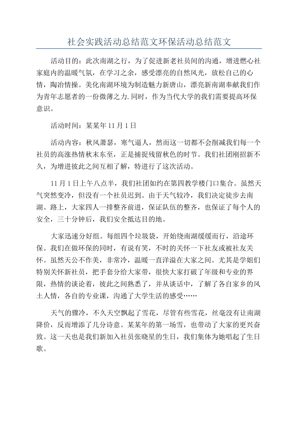 社会实践活动总结范文环保活动总结范文_第1页