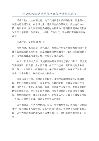 社会实践活动总结范文环保活动总结范文