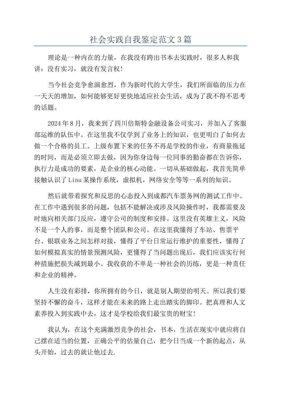 社会实践自我鉴定范文3篇_第1页