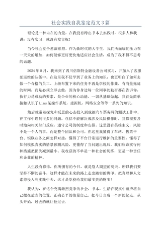 社会实践自我鉴定范文3篇