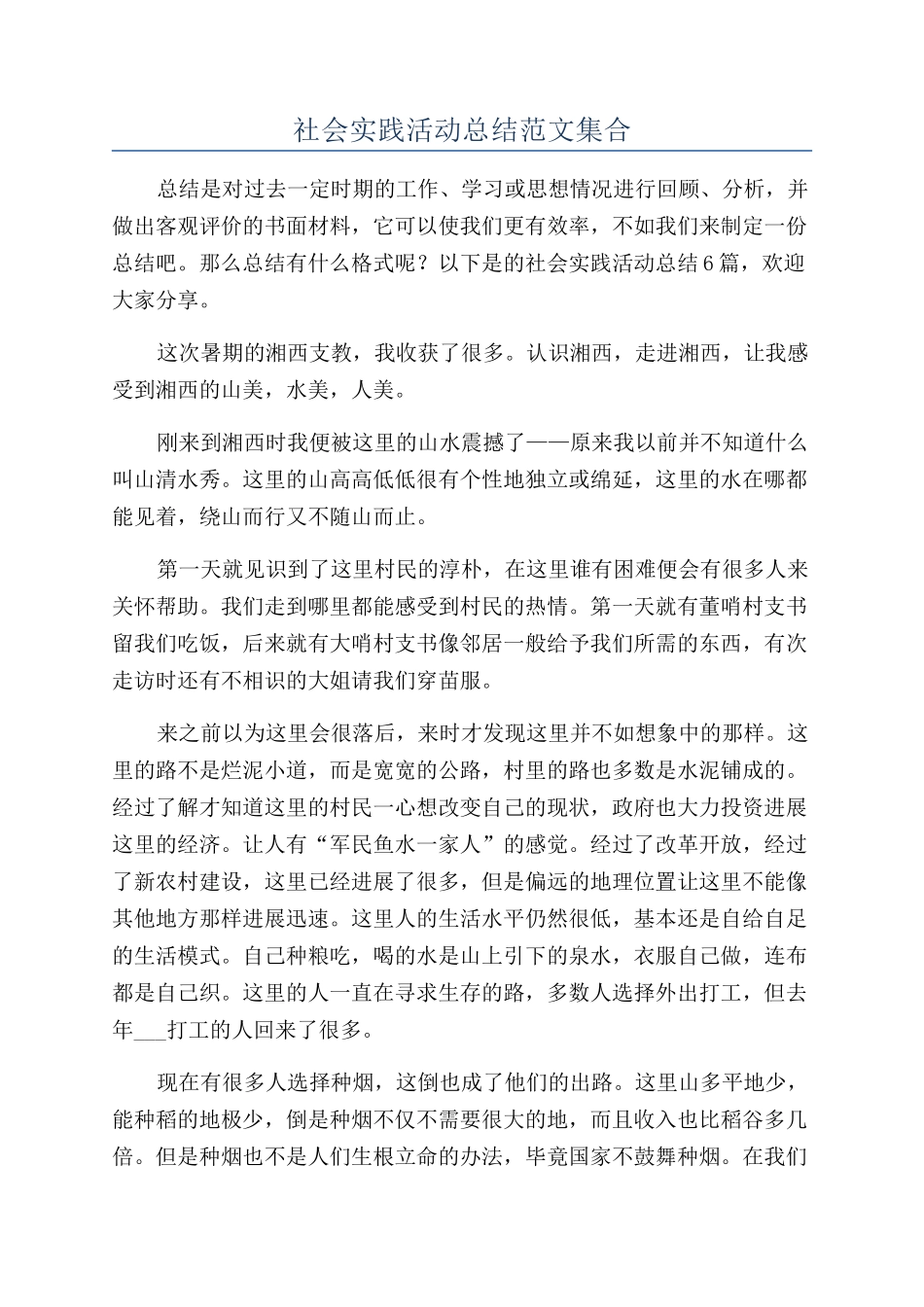 社会实践活动总结范文集合_第1页