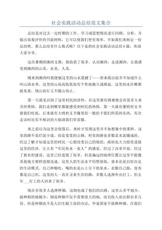 社会实践活动总结范文集合