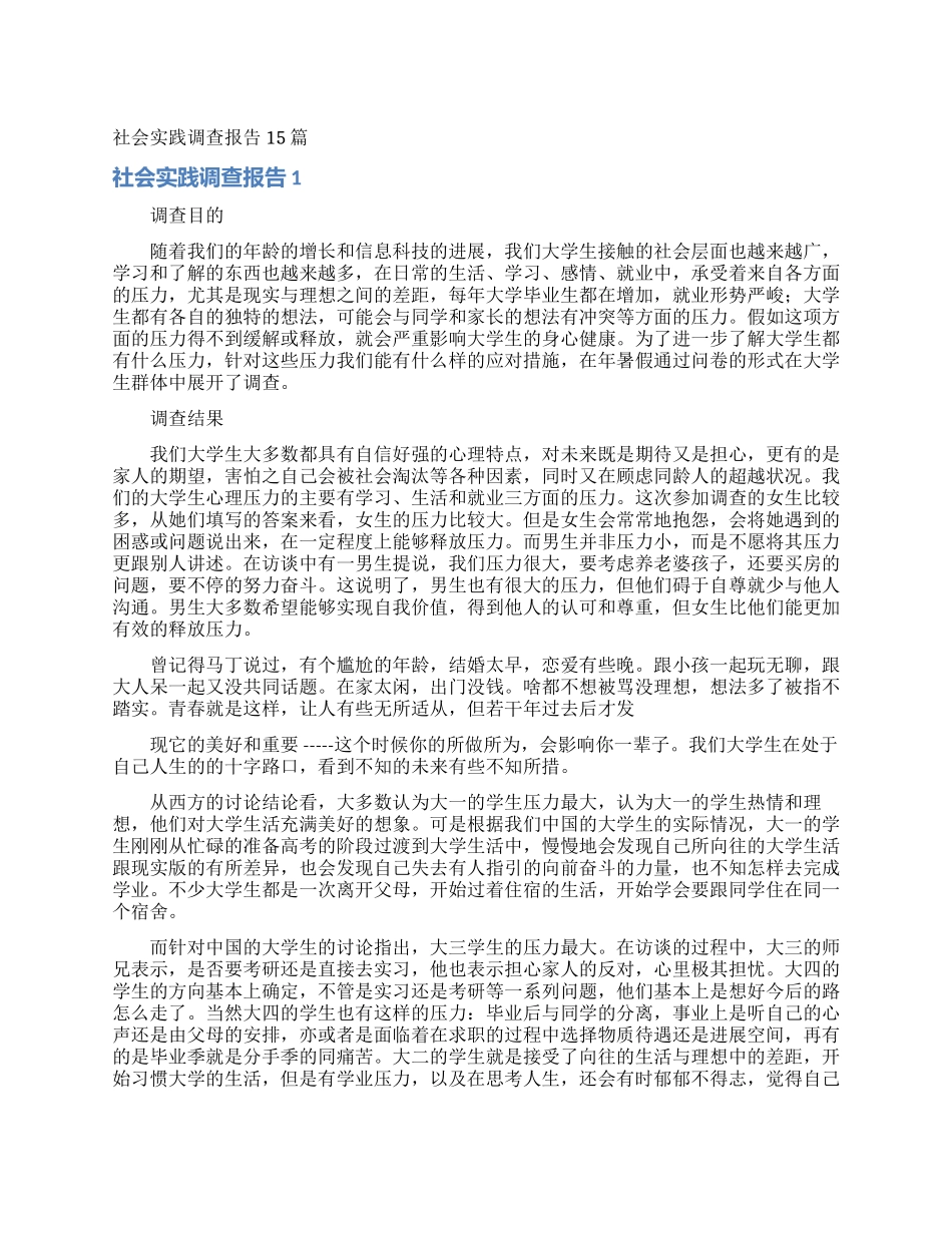 社会实践调查报告15篇_第1页