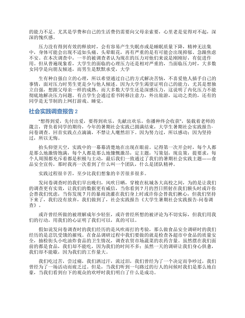 社会实践调查报告15篇_第2页