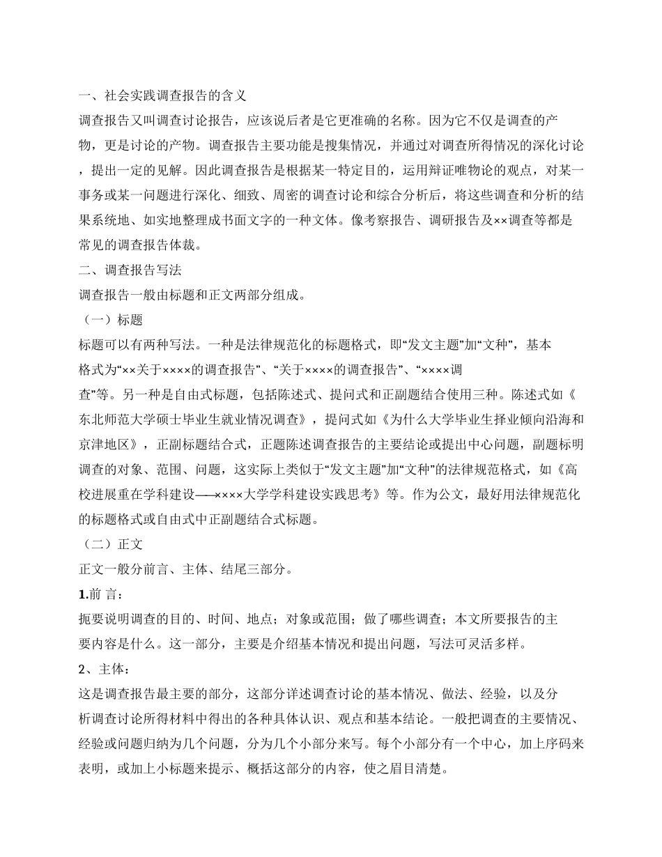 社会实践调查报告写作指导_第1页