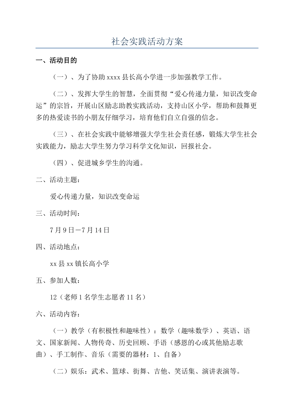 社会实践活动方案_第1页