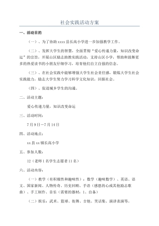 社会实践活动方案