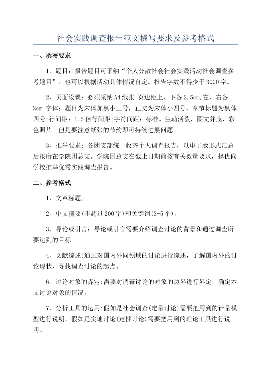 社会实践调查报告范文撰写要求及参考格式_第1页