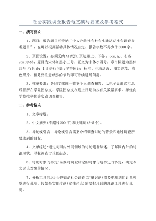 社会实践调查报告范文撰写要求及参考格式