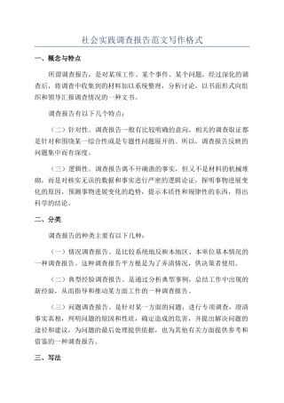 社会实践调查报告范文写作格式