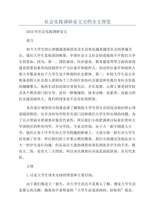 社会实践调研论文文档全文预览
