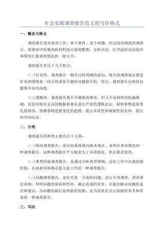 社会实践调查报告范文的写作格式